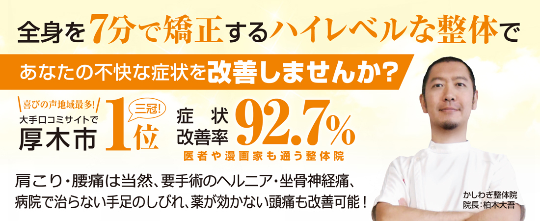 かしわぎ整体院は人気の整体院です！