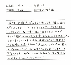 喜びの声「施術時間が短くても痛みがなくなりました！効いていると実感！」