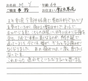 喜びの声「7分で良くなるのか半信半疑でしたが、坐骨神経痛がなくなりました！」