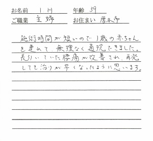 喜びの声「腰痛が改善！施術時間が短いので1歳の赤ちゃんを連れて通院できた」