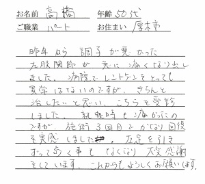 喜びの声「足を引きずるほどの股関節痛が3回目でかなり回復しました！」