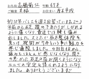 喜びの声「膝痛、足のしびれ痛みが4回でなくなりました。施術7分が魅力！」