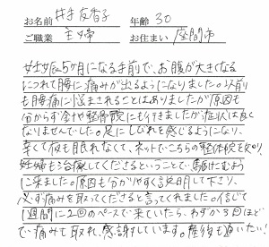 喜びの声「妊娠中の夜も眠れないほどの腰痛、足のしびれが3回で取れました！」