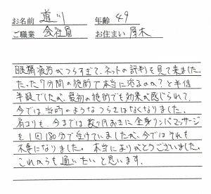 喜びの声「半信半疑でしたが、7分の施術で眼精疲労、肩こりが改善！」