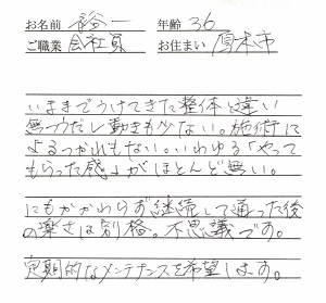 喜びの声「『やってもらった感』はほとんど無いが、肩の楽さは別格。」