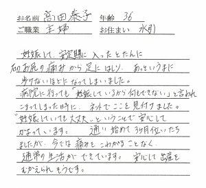 喜びの声「妊娠中の歩けないほどのお尻の痛みが改善。安心して出産を迎えられます！」