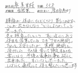 喜びの声「7分の施術は不安でしたが、歩いて帰宅するのも楽になりました」