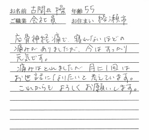 患者の声「坐骨神経痛で寝れないほどの痛みが改善し、すっかり元気になりました」