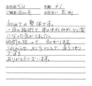 喜びの声「1回の施術で体の歪みが楽になりました。時間も短いので助かります」