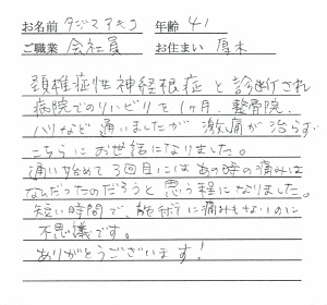 喜びの声「病院、整骨院で治らなかった頚椎性神経根症の激痛が3回で改善！」