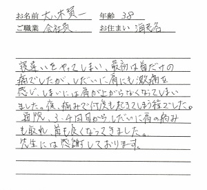 喜びの声「寝違い→肩の激痛→肩が上がらなくなったが・・・良くなりました！」