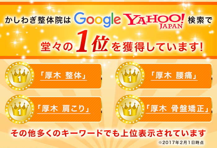 かしわぎ整体院はGoogle、YAHOO!で検索１位