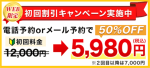初回割引キャンペーン12000円が5980円になります。