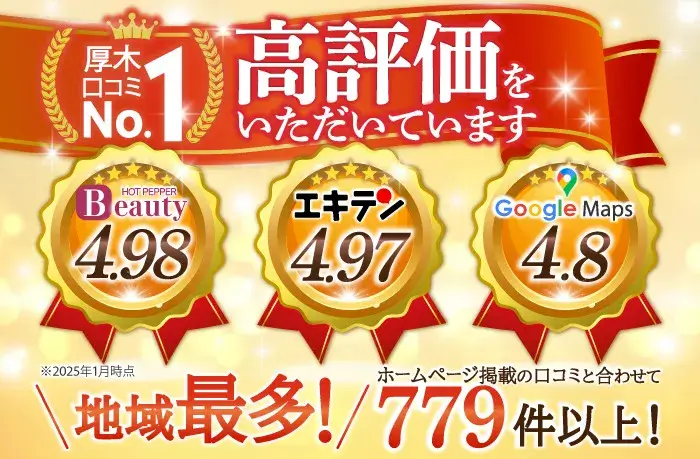 厚木口コミNo1 ホットペッパー、エキテン、グーグルマップで高評価をいただいています 口コミ地域最多!