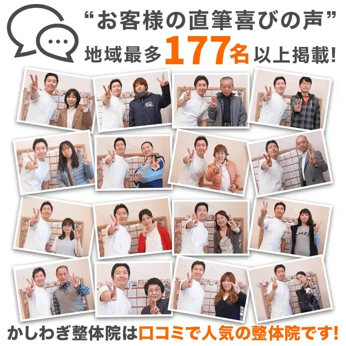 お客様の直筆喜びの声 地域最多177名以上掲載 かしわぎ整体院は口コミで人気の整体院です!