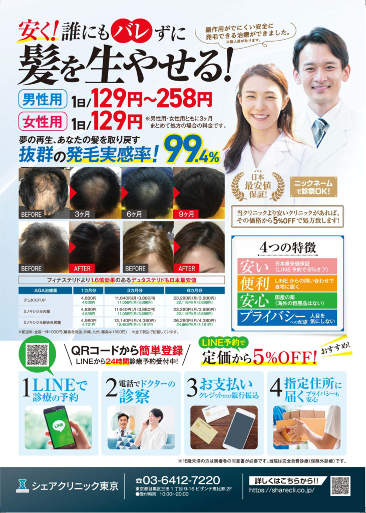 シェアクリ 薄毛治療のチラシ