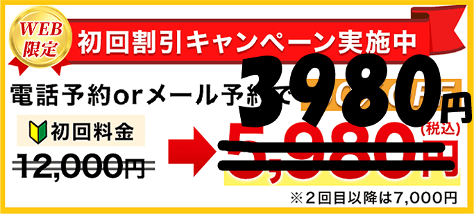 初回割引キャンペーン実施中 初回料金12000円が3980円になります