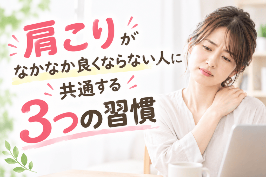 肩こりがなかなか良くならない人に共通する3つの習慣