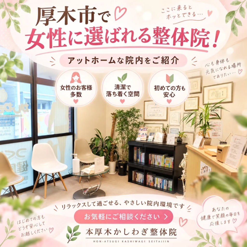 厚木市で女性に選ばれる整体院